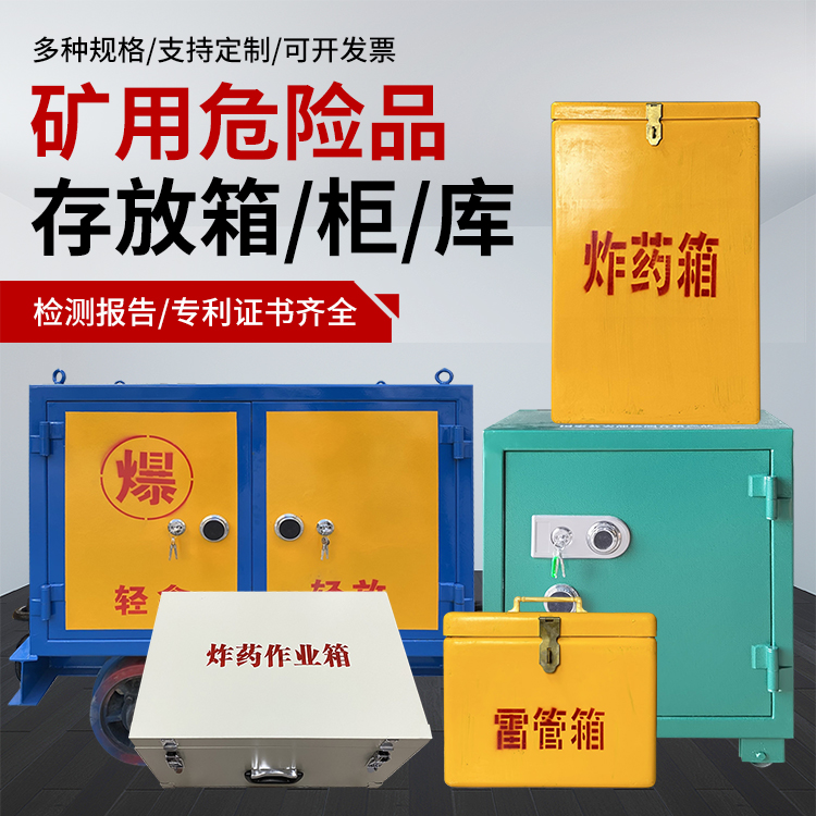 德惠爆破作业安全关键：为何必须配备专业危险品存放箱